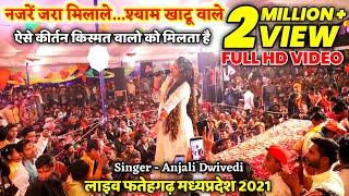 Anjali Dwivedi !! खाटू श्याम बाबा का नया भजन !! नजरें जरा मिलाले, श्याम खाटू वाले ~ 2021 वीडियो