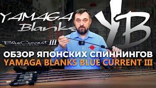 Обзор японских спиннингов Yamaga Blanks Blue Current III