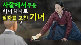 사찰에서 주운 비녀 하나로 삶이 통째로 바뀐 기녀