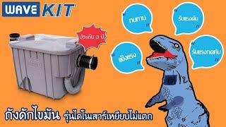 ทำไมจึงต้องมีถังดักไขมัน?  ถังดักไขมันWAVE รุ่น WAVEKIT เวฟคิท  ท้าให้เหยียบ!!