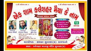 એક શામ કલેશહર મૈયા કે નામ વિશાળ ભજન સંધ્યા !! luvana