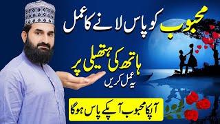 Mehboob ko Apne Paas Bulane ka Wazifa | Muhabbat paida karne ka Asan Amal | By Alama M.Ahmad Shahbaz