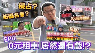 【裕薪汽車】0元租車 居然還有戲!? 妨礙名譽? 侵占?丨Uber 計程車