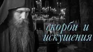 Суть скорбей. Преподобный Исаак Сирин