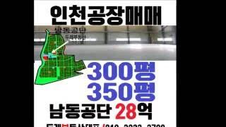 특별한 남동공단공장,공장매매,공장임대,인천,시화,반월,부동산