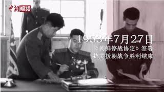 抗美援朝战争胜利70周年：重温那些“英雄赞歌”