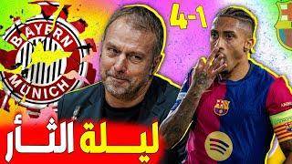 برشلونة يكتسح بايرن ميونيخ 4-1 في ليلة للثأر بدوري أبطال اوروبا️رافينيا يدُك حصن بايرن ميونيخ ب 3