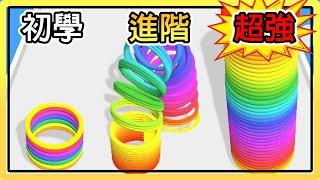 【彩虹彈簧跑酷】超懷舊彈簧樂！！挑戰讓他變得又粗又大吧！！｜Slinky Hop.