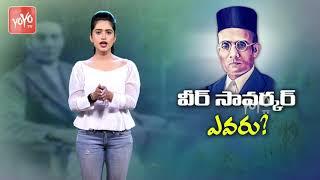 Vinayak Damodar Savarkar History In Telugu | Unknown Facts of Veer Savarkar | Rahul Gandhi | YOYO TV