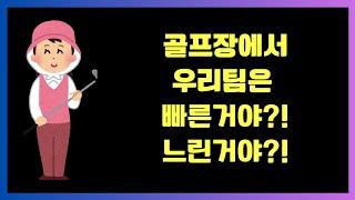 골프장에서 우리팀 빠른거야 느린거야??!! 기준시간 계산법 교육 #골퍼 #골프장 #골프캐디 #골프 #캐디교육 #신입캐디교육 #경기진행 #골프장 #코스진행 #기준시간 #박세리