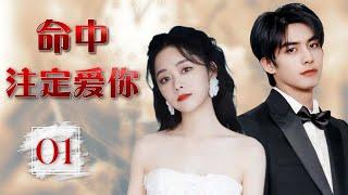 ENGSUB  出色言情剧《命中注定爱你》01 | 小帅哥意外再见儿时暗恋的白月光，两人重燃旧情，续写未完的爱情故事