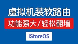 【最新】虚拟机安装iStoreOS教程，支持全屋科学上网，vmware安装istoreos x86 64 pc 固件，windows电脑虚拟机安装软路由系统翻墙