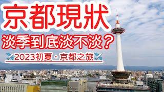 【日本旅遊】京都淡季真的淡嗎？2023年夏天日本京都自由行・京都人氣餐廳挽肉と米・清水寺・錦市場・祇園・京都禪寺建仁寺【4K Vlog】京都旅遊 Kyoto Travel