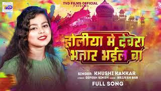 होलिया मे देवरा भतार भईल बा | #Khushi Kakkar | Holiya Me Dewara Bhatar Bhail Ba | Bhojpuri Holi Song