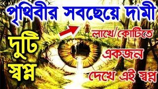 ২টি স্বপ্ন যা কোটিতে একজনই দেখে || এই স্বপ্ন আপনি দেখেছেন কি? | পৃথিবীর সবছেয়ে দামী দুটি স্বপ্ন