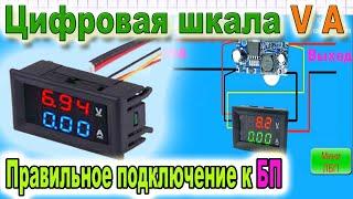  Подключение Цифрового Вольтметра - Амперметра импульсному блоку ПИТАНИЯ - от Азбука РадиоСхем