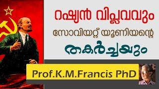 റഷ്യൻ വിപ്ലവവും സോവിയറ്റ് യൂണിയൻറെ തകർച്ചയും  II Prof.K.M.Francis PhD.