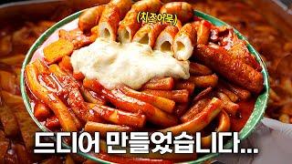 떡볶이에 미친놈들이 만든 미친떡볶이