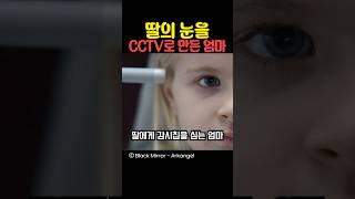 딸의 눈을 CCTV로 만든 엄마