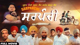 ਸਰਪੰਚੀ ॥SARPANCHI . ਪ੍ਰਧਾਨ ਮੰਤਰੀ ਬਣਨਾ ਸੌਖਾ ਸਰਪੰਚ ਬਣਨਾ ਔਖਾ ॥ New punjabi short movie 2025 •Full Movie