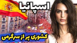 اسپانیا کشور تفریحی اروپا - آشنایی با کشور اسپانیا، سرزمین فستیوال‌ها