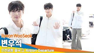 [4K] 변우석, 컨디션 최고!꿀 발라 놓은 갓비주얼~🫶(출국)️ByeonWooSeok Airport Departure 2024.6.26 #Newsen