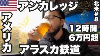 アンカレッジ34歳ひとり旅片道6万円超のアラスカ鉄道に乗ってみた。【北米#8】2023年9月18日〜20日