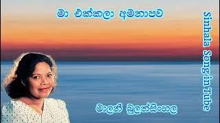 මා එක්කලා අමනාපව  |  විශාරද  මාලනි බුලත්සිංහල  |  Ma  Ekkala  Amanapawa | Malani Bulathsinhala