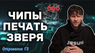 Чипы и печать зверя: стоит ли бояться технологий?