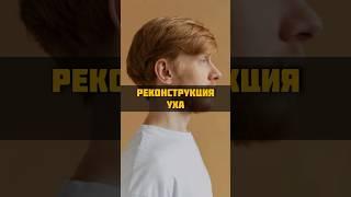 Новое ухо из ребра