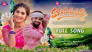 Muddu Muddu Gummara  New Folk Song  | Janulyri | Karthik Reddy | Boddu Dilip | Venkat Ajmeera |