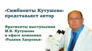 Симбионты Кутушова представляет автор - М.В. Кутушов