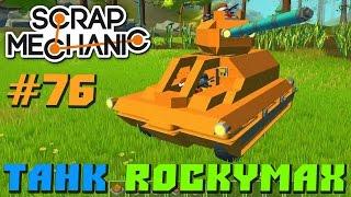 Scrap Mechanic \ #76 \ Танк RockyMaX !!! \ СКАЧАТЬ СКРАП МЕХАНИК !!!