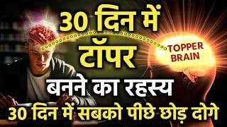 How to Become A Topper in Just 30 Days | Secrets Of The Toppers Mind by IT Shiva Motivation