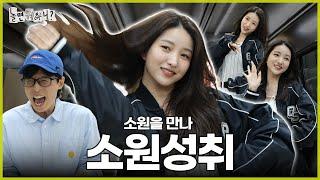 [Hangout with Yoo?] Sowon, did you time travel? #Hangout with Yoo? YooJaesuk # Sowon # MBC 240608