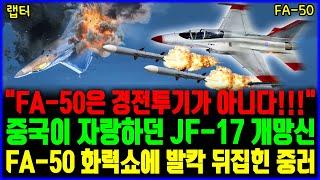 중국만이 자랑하던 JF-17 초토화, FA-50 화력에 발칵 뒤집힌 중러와 더 이상 경전투기가 아니라는 유럽의 극찬