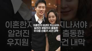 이혼한지 6년이 지나서야 알려진 경찰까지 출동한 우지원 선풍기 사건 내막