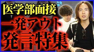 【マジ気をつけろ】医学部の面接で言うと”一発アウトな発言”を紹介します！