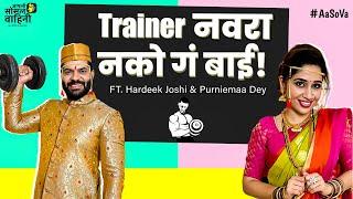 Trainer Navara Nako Ga Bai! | नवऱ्याचे  Fitness Tips | Aasova