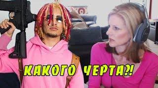 Реакция мамы на LIL PUMP + реакция на драку