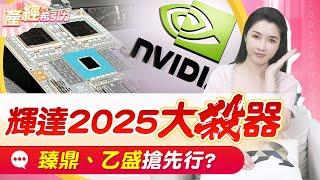 輝達2025下放ODM/OEM採購權，台系GB300供應鏈，應該先看誰? |產經希引力EP.138| 劉姸希| CC