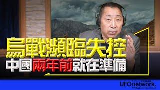 飛碟聯播網《飛碟早餐 唐湘龍時間》2024.11.22 烏戰瀕臨失控！中國兩年前就在準備！#俄羅斯 #烏克蘭 #俄烏戰爭 #中國