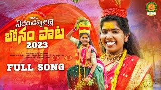 Ededu Dappulla Bonam Paata 2023 | Bonalu Songs 2023 | Latest Folk Songs | Dasa Laxmi | BMC Songs