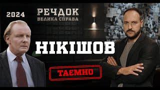 ВЕЧІР З РЕЧДОКОМ! СЛІДЧИЙ НІКІШОВ БЕРЕТЬСЯ ЗА РЕЗОНАНСНІ СПРАВИ! РЕЧДОК. ВЕЛИКА СПРАВА | ВЕЩДОК 2024