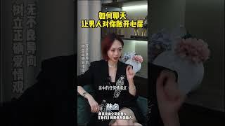 如何聊天让男人对你敞开心扉 #恋爱技巧 #爱情 #聊天技巧 #女生必看