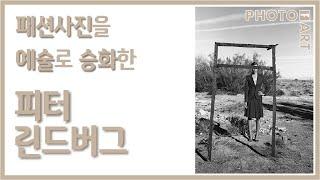 패션사진을 예술로 승화한 피터 린드버그 / 월간'사진예술' (11월호)-독서모임