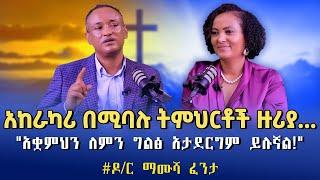 #Mamusha_Fenta /Dr. አከራካሪ በሚባሉ ትምህርቶች ዙሪያ..."አቋምህን ለምን ግልፅ አታደርግም ይሉኛል!" NikodimosShow - TigistEjigu