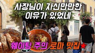 이탈리아 여행: 라자냐가 이렇게 신선할 수 있나? 로마 바티칸 근처 캐주얼 음식점 Borghiciana Pastificio Artigianale