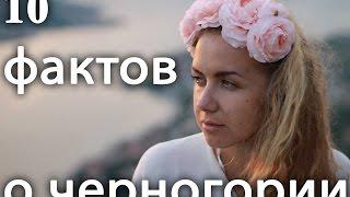 10 фактов о Черногории