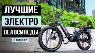 5 Электровелосипедов, которые стоит купить в 2023-2024 году. Электровелосипеды от 40 000 рублей!